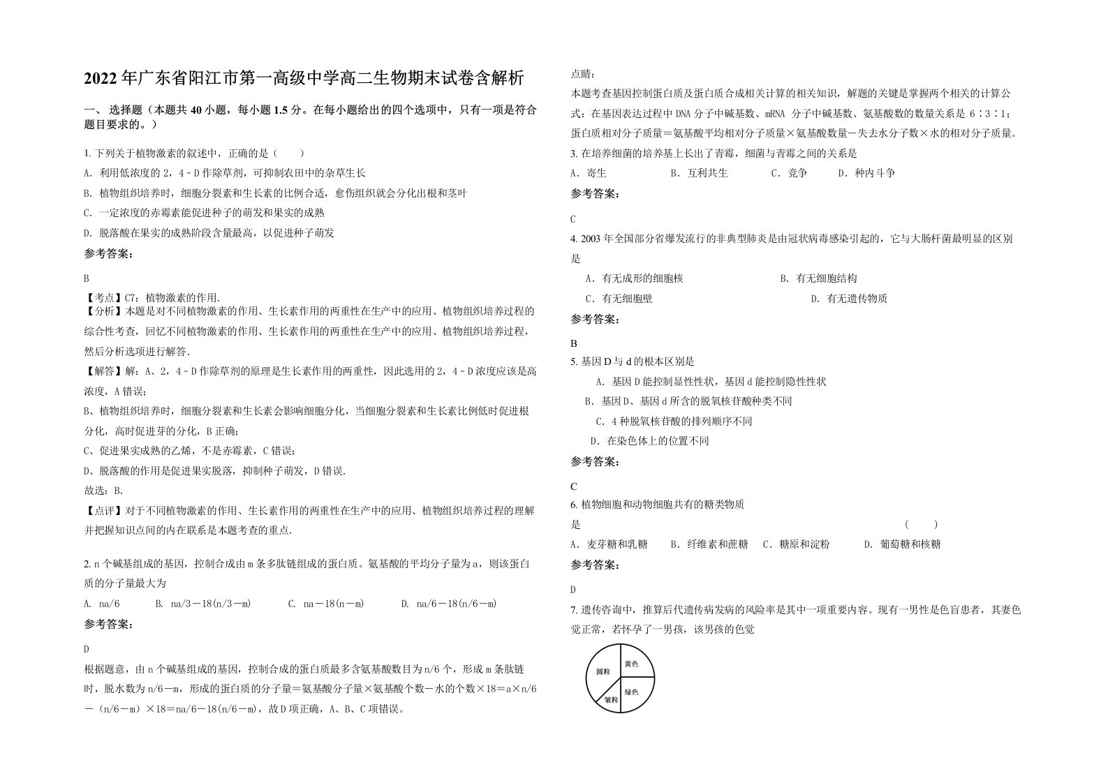 2022年广东省阳江市第一高级中学高二生物期末试卷含解析