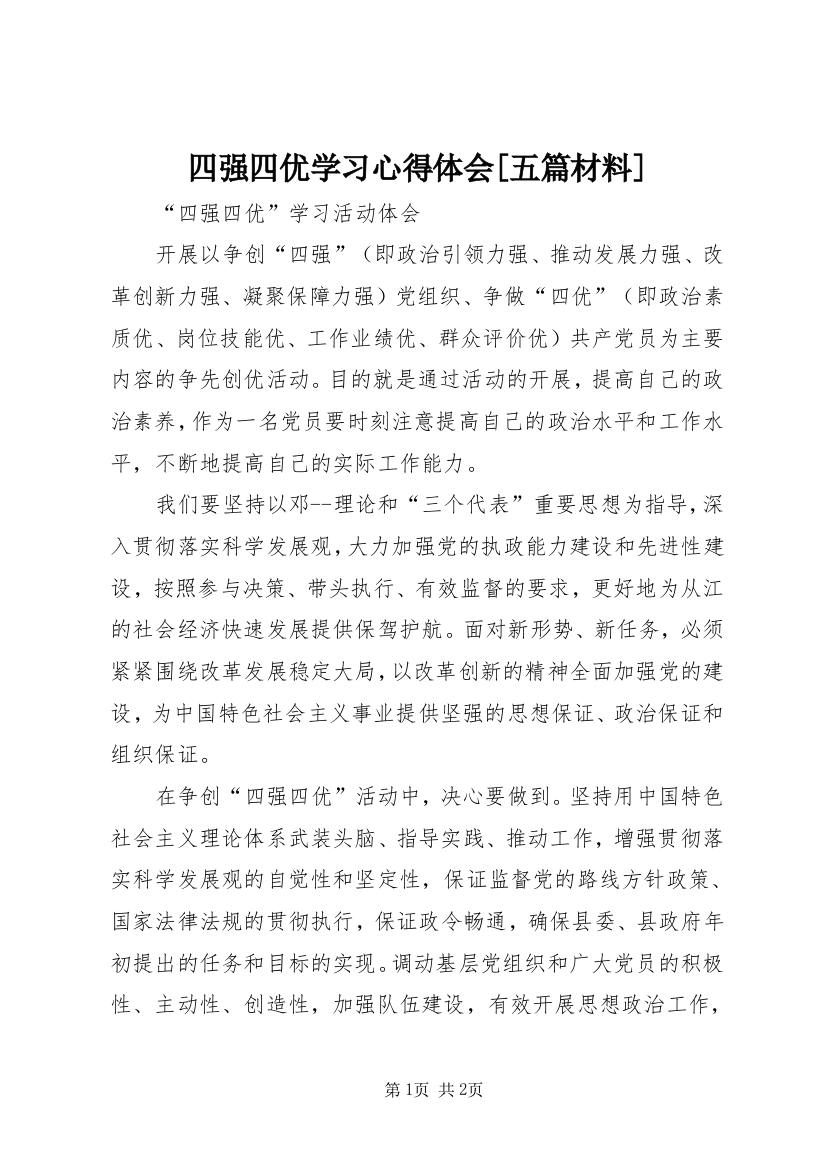 四强四优学习心得体会[五篇材料]