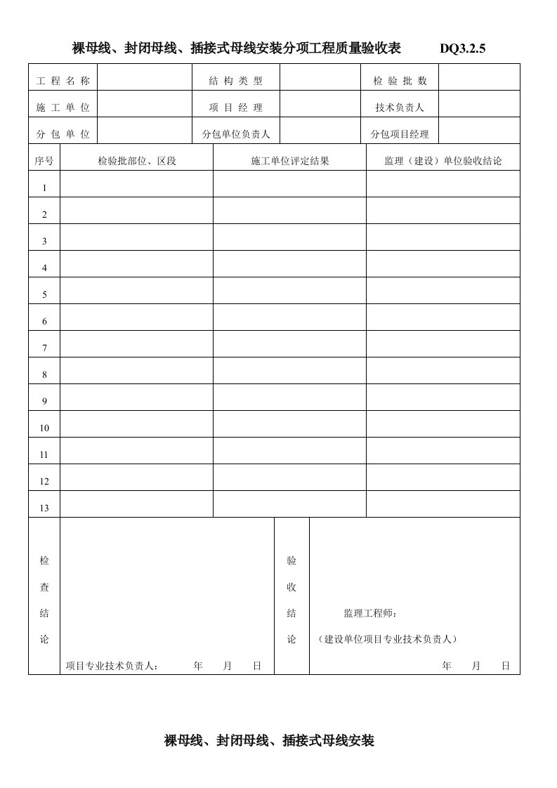 母线、封闭母线、插接式母线安装分项工程质量验收表