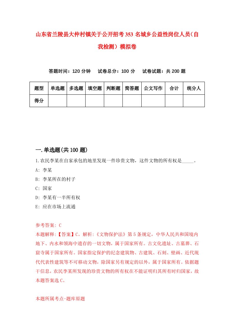 山东省兰陵县大仲村镇关于公开招考353名城乡公益性岗位人员自我检测模拟卷第6卷