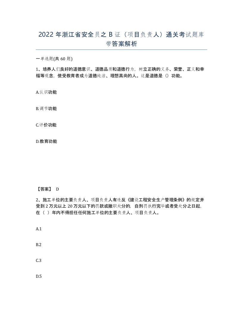 2022年浙江省安全员之B证项目负责人通关考试题库带答案解析