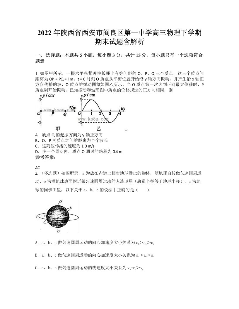 2022年陕西省西安市阎良区第一中学高三物理下学期期末试题含解析