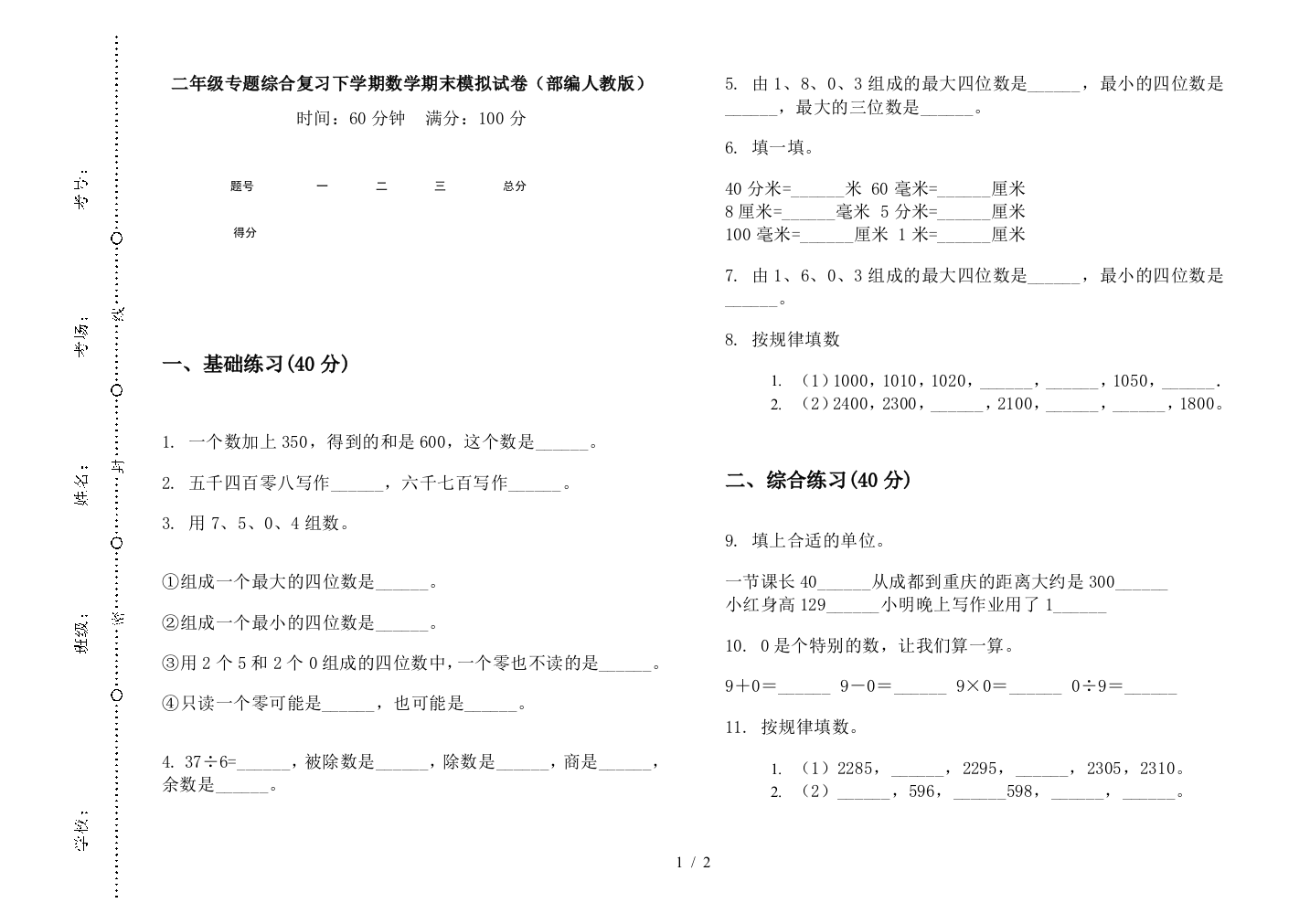 二年级专题综合复习下学期数学期末模拟试卷(部编人教版)