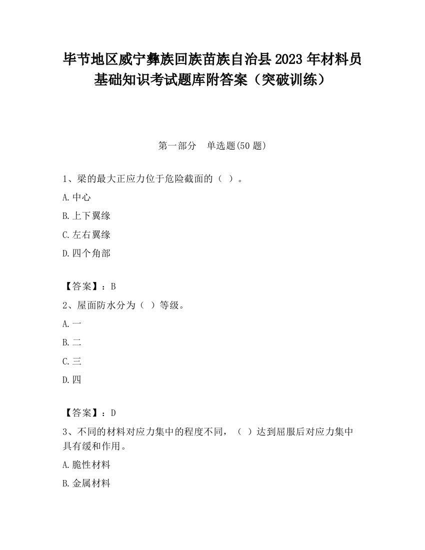 毕节地区威宁彝族回族苗族自治县2023年材料员基础知识考试题库附答案（突破训练）