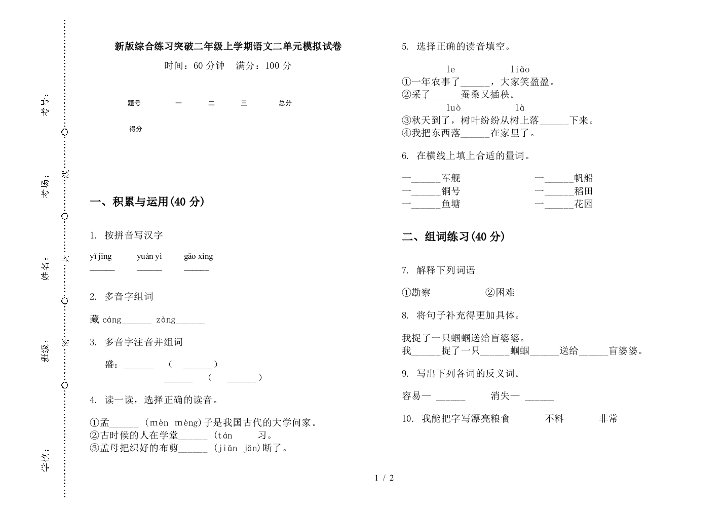 新版综合练习突破二年级上学期语文二单元模拟试卷