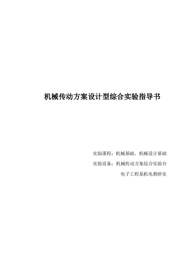 机械行业-机械传动方案设计型综合实验指导书