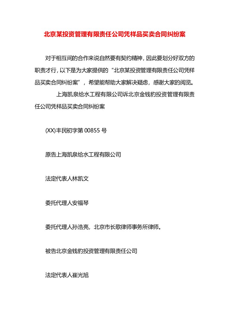 北京某投资管理有限责任公司凭样品买卖合同纠纷案