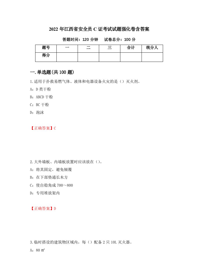 2022年江西省安全员C证考试试题强化卷含答案第1版