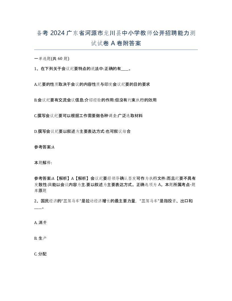 备考2024广东省河源市龙川县中小学教师公开招聘能力测试试卷A卷附答案