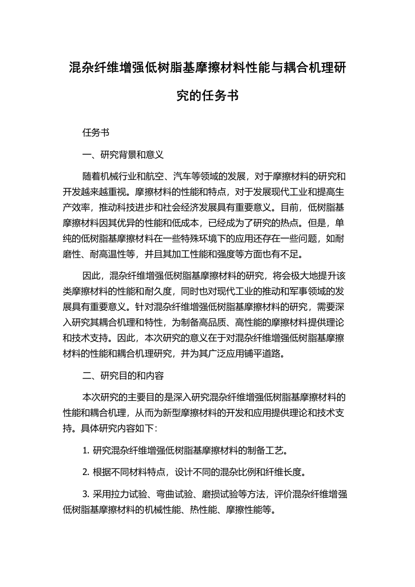 混杂纤维增强低树脂基摩擦材料性能与耦合机理研究的任务书