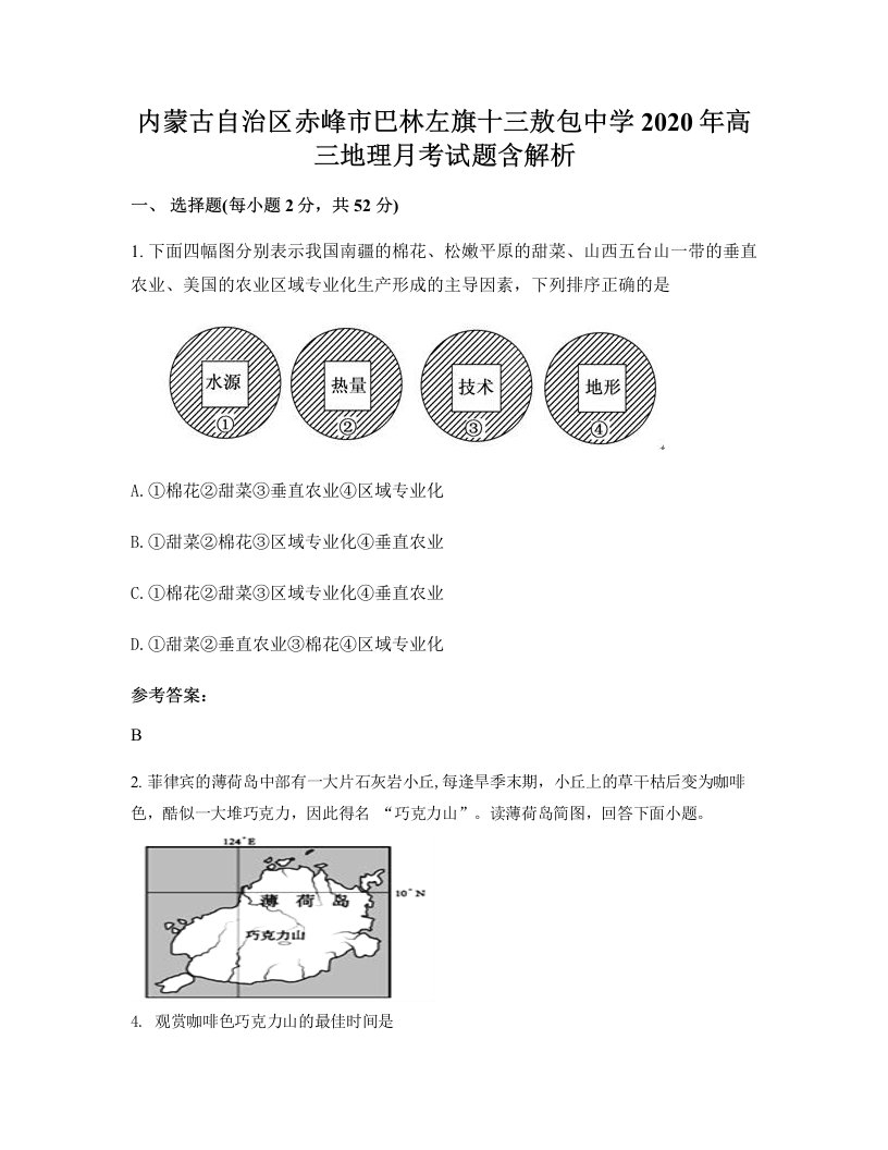 内蒙古自治区赤峰市巴林左旗十三敖包中学2020年高三地理月考试题含解析