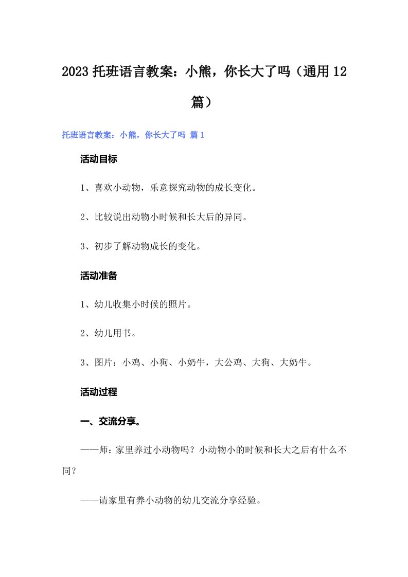 2023托班语言教案：小熊，你长大了吗（通用12篇）