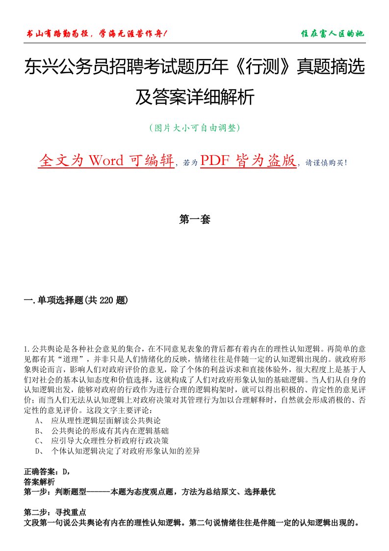 东兴公务员招聘考试题历年《行测》真题摘选及答案详细解析版