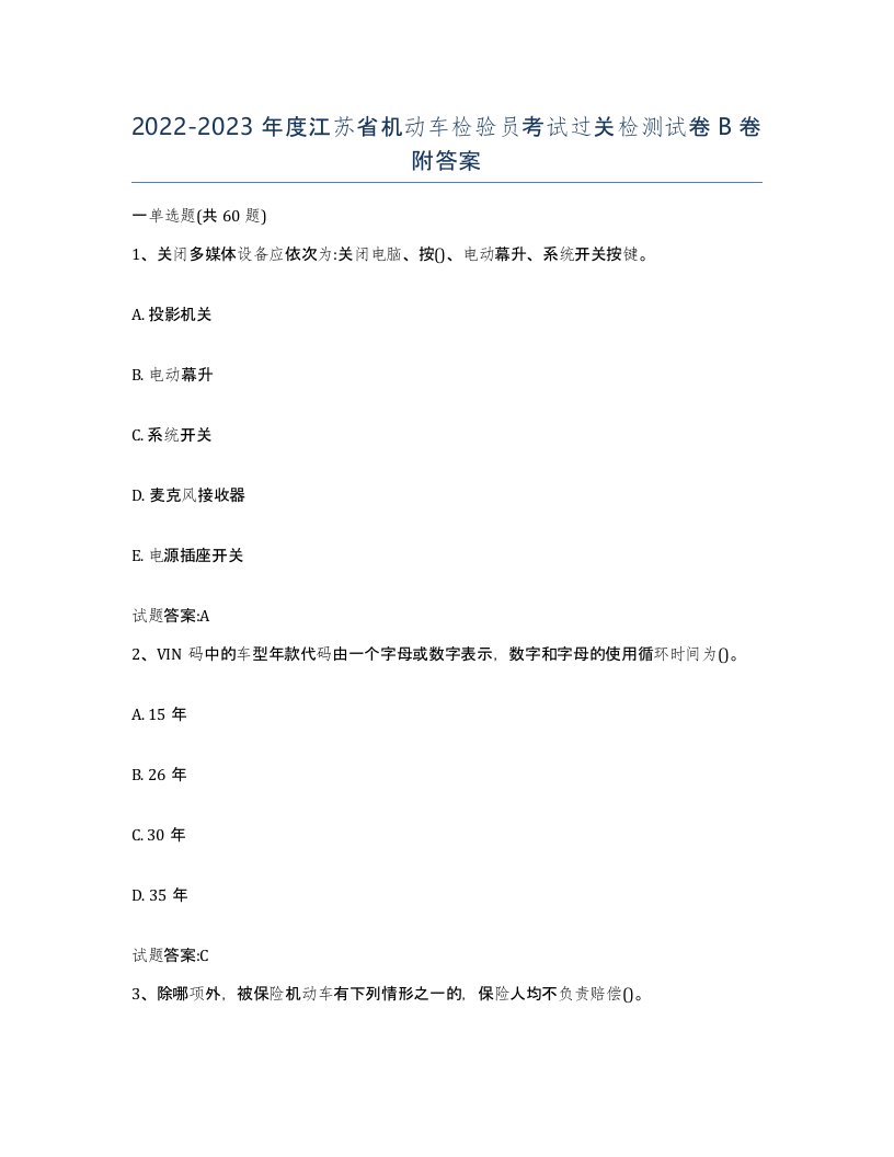 20222023年度江苏省机动车检验员考试过关检测试卷B卷附答案