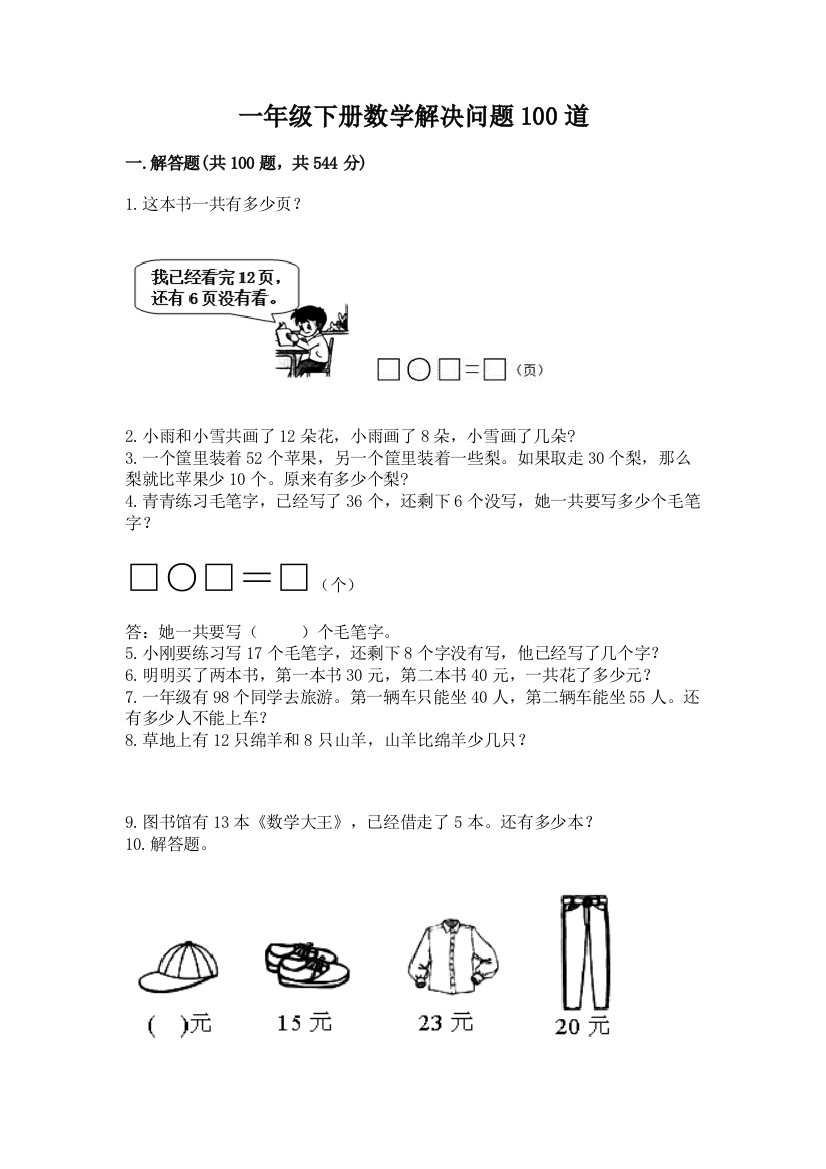 一年级下册数学解决问题100道附完整答案(历年真题)