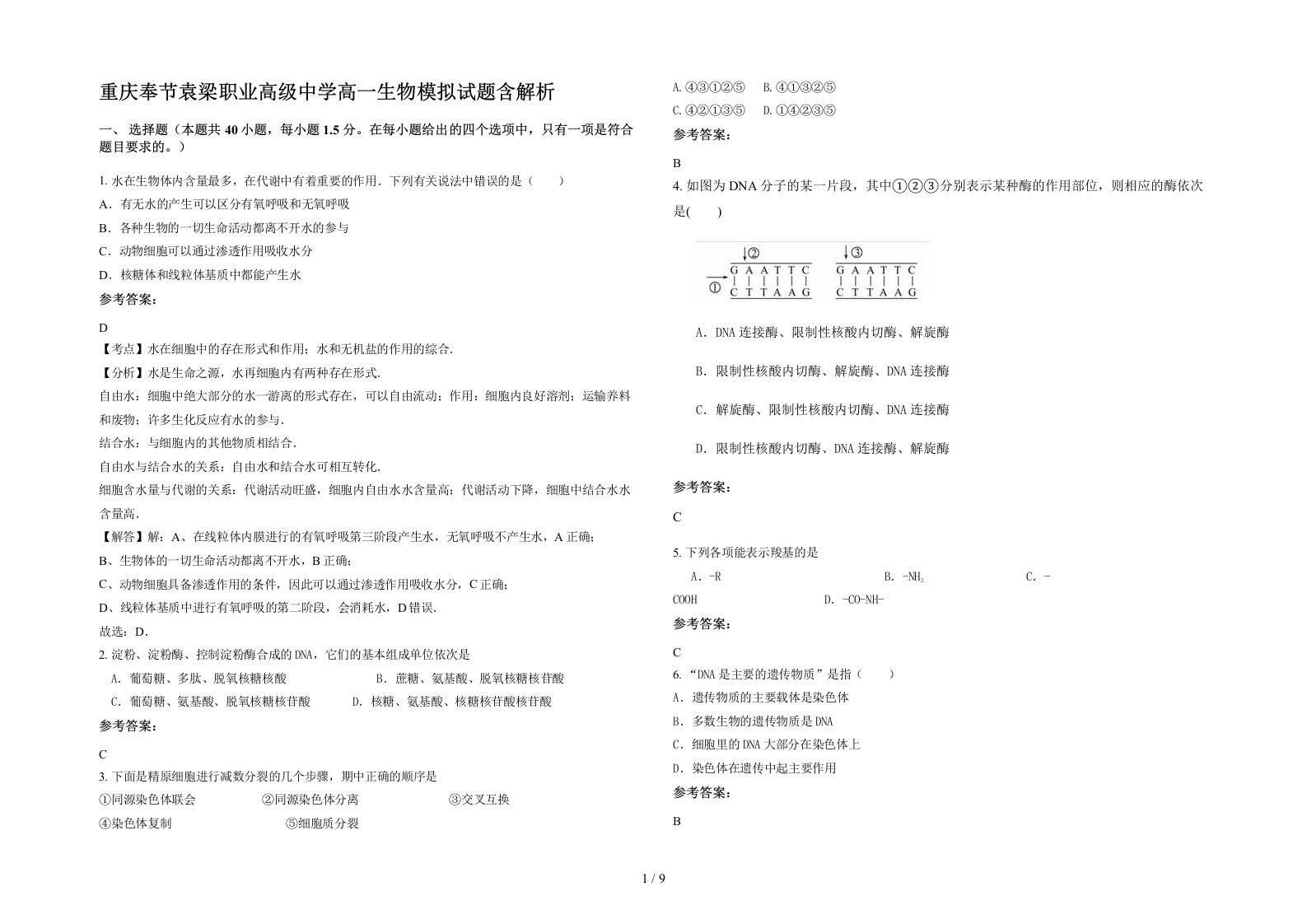 重庆奉节袁梁职业高级中学高一生物模拟试题含解析