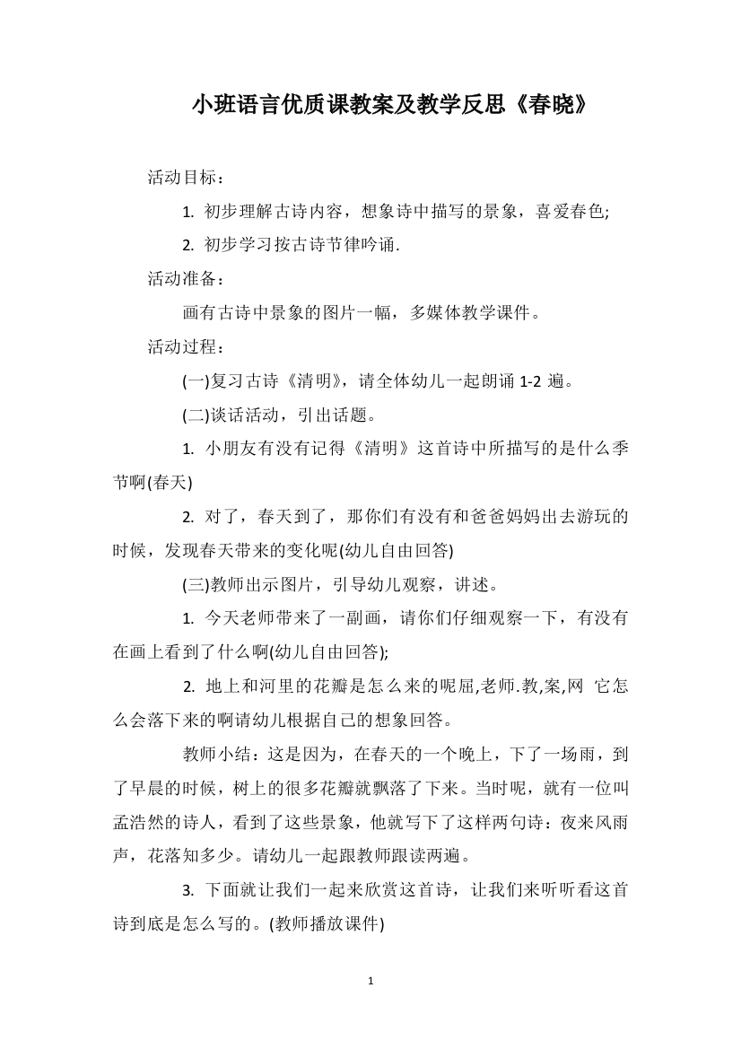 小班语言优质课教案及教学反思《春晓》