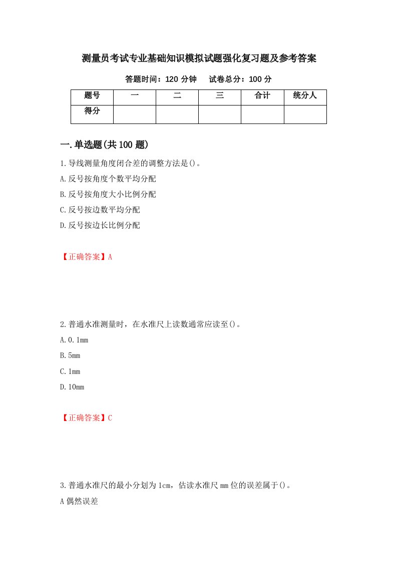 测量员考试专业基础知识模拟试题强化复习题及参考答案第16卷