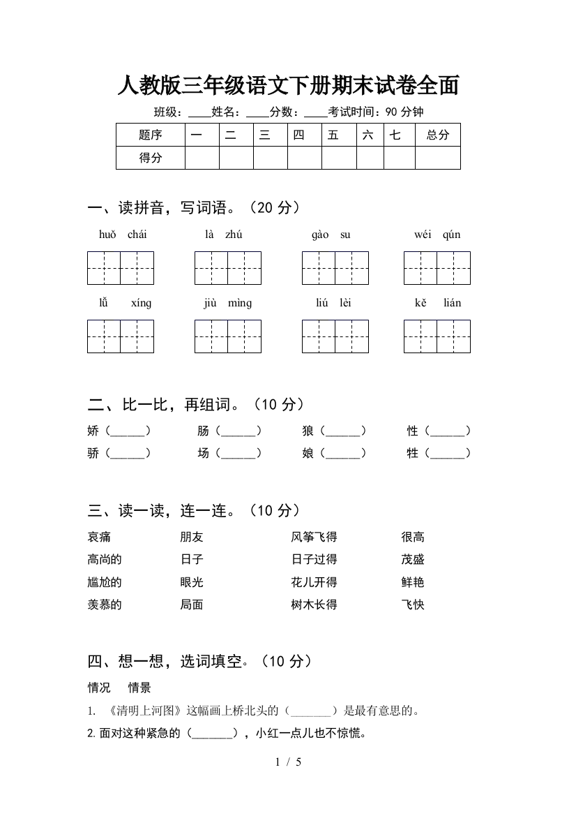 人教版三年级语文下册期末试卷全面