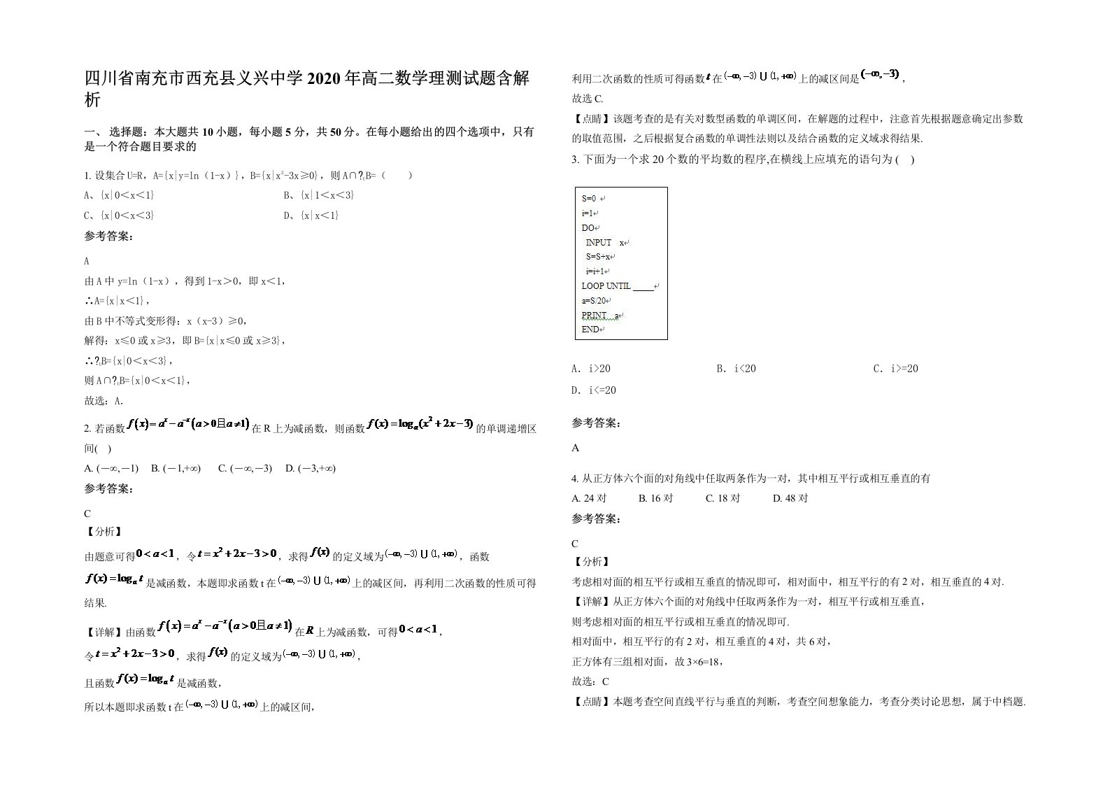 四川省南充市西充县义兴中学2020年高二数学理测试题含解析