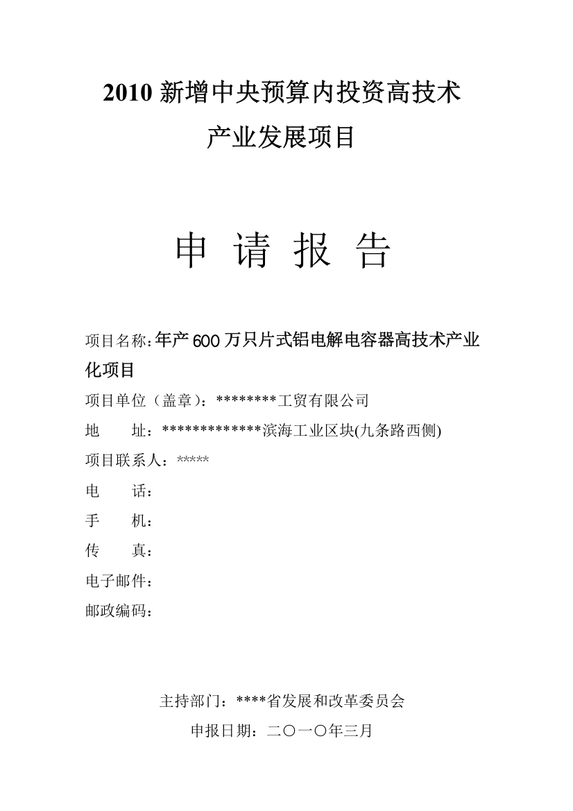 年产600万只片式铝电解电容器高技术产业化项目建设可行性研究报告