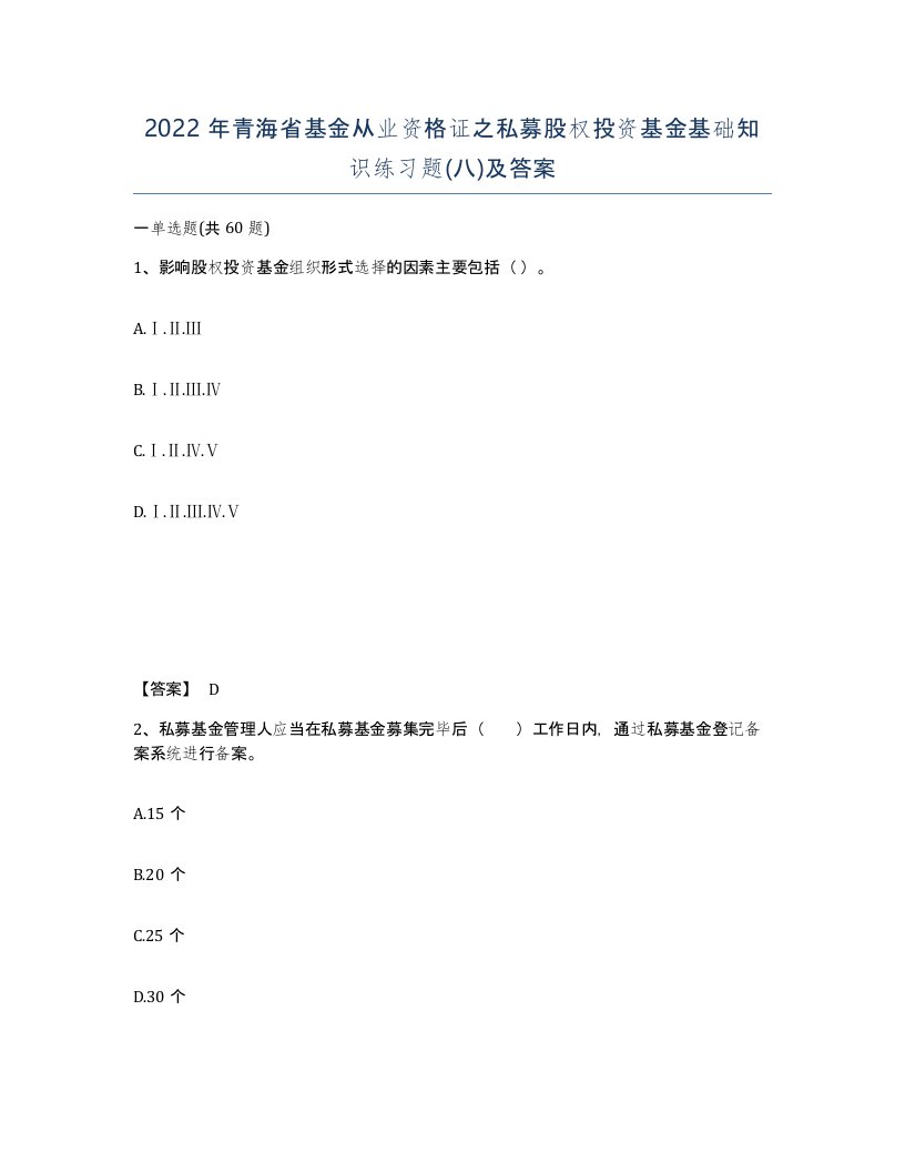 2022年青海省基金从业资格证之私募股权投资基金基础知识练习题八及答案