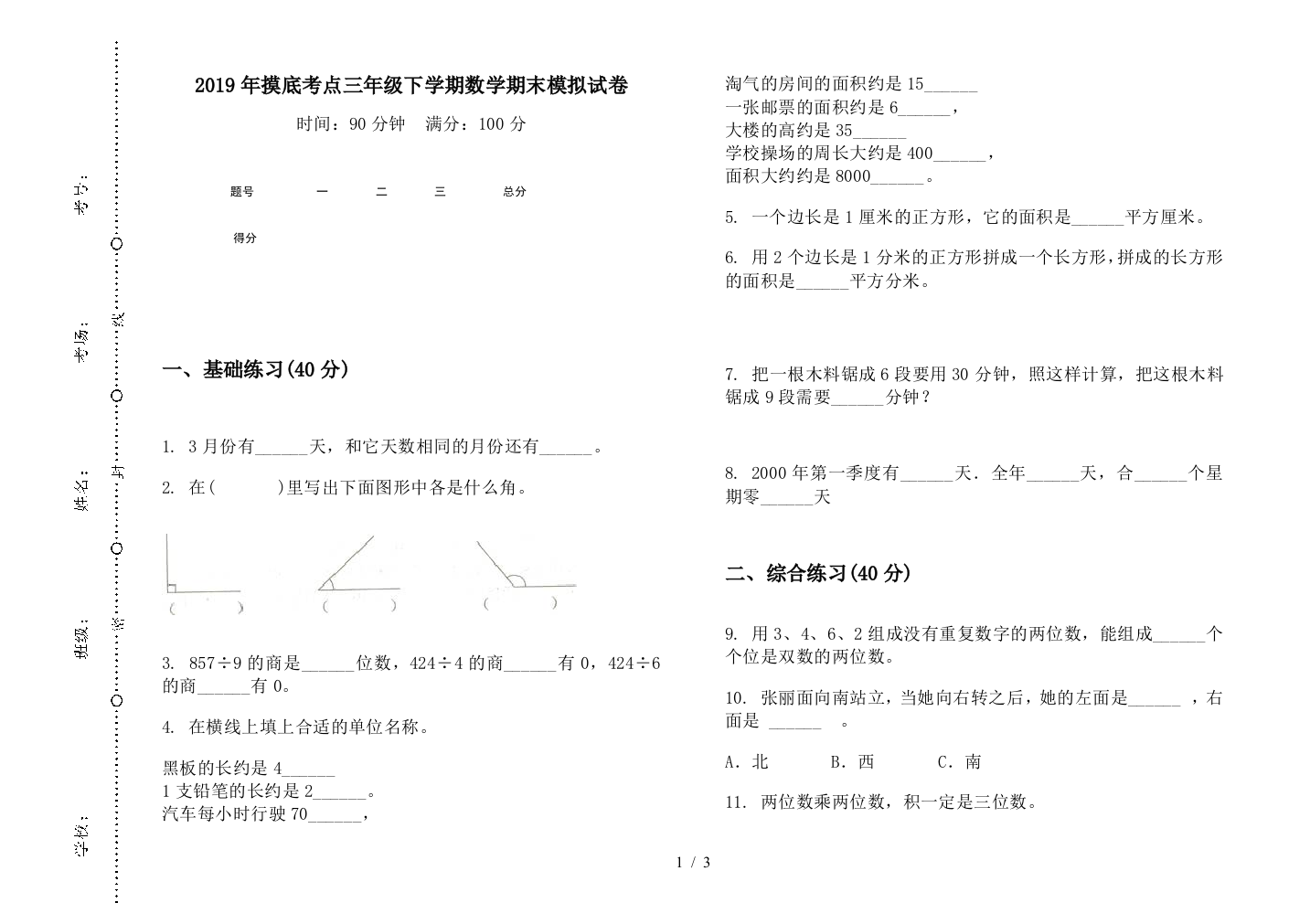 2019年摸底考点三年级下学期数学期末模拟试卷