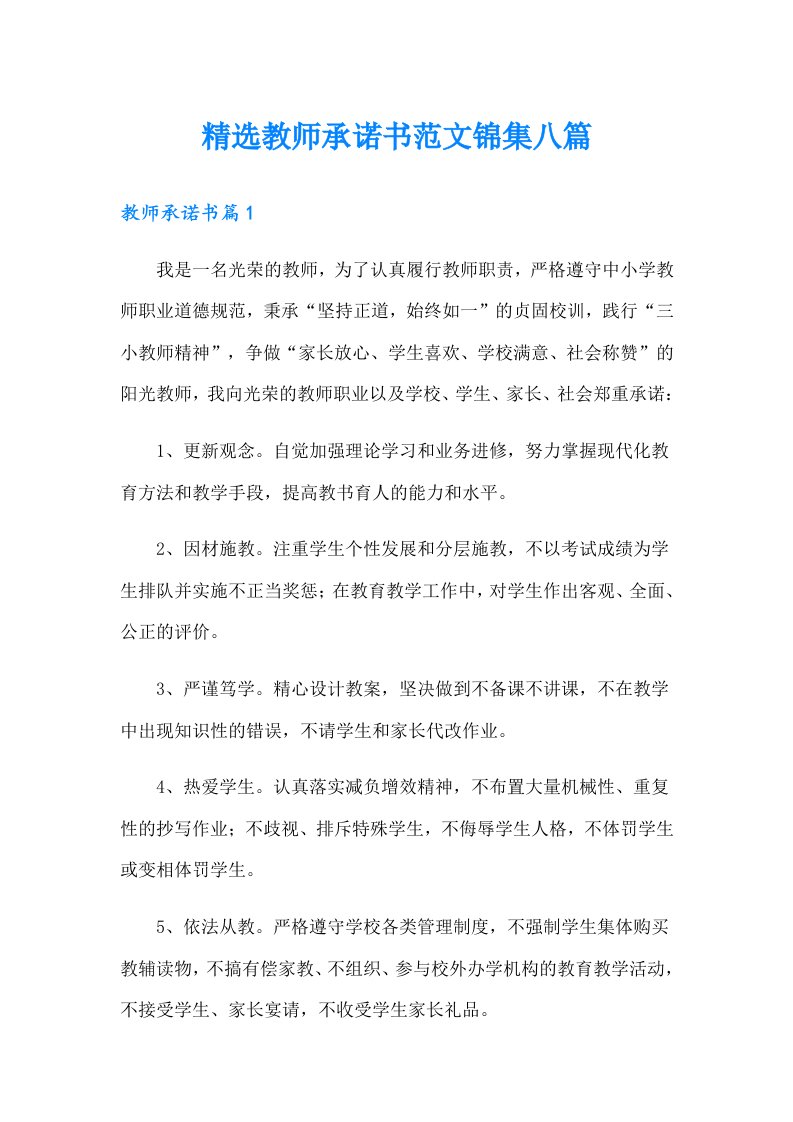 精选教师承诺书范文锦集八篇