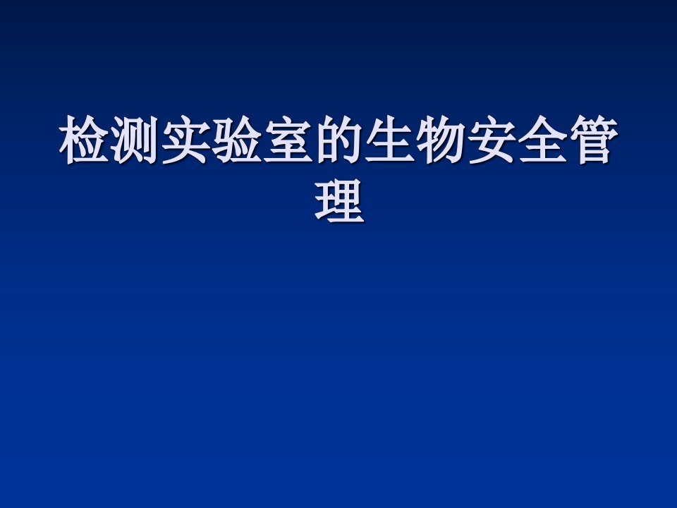 检测实验室生物