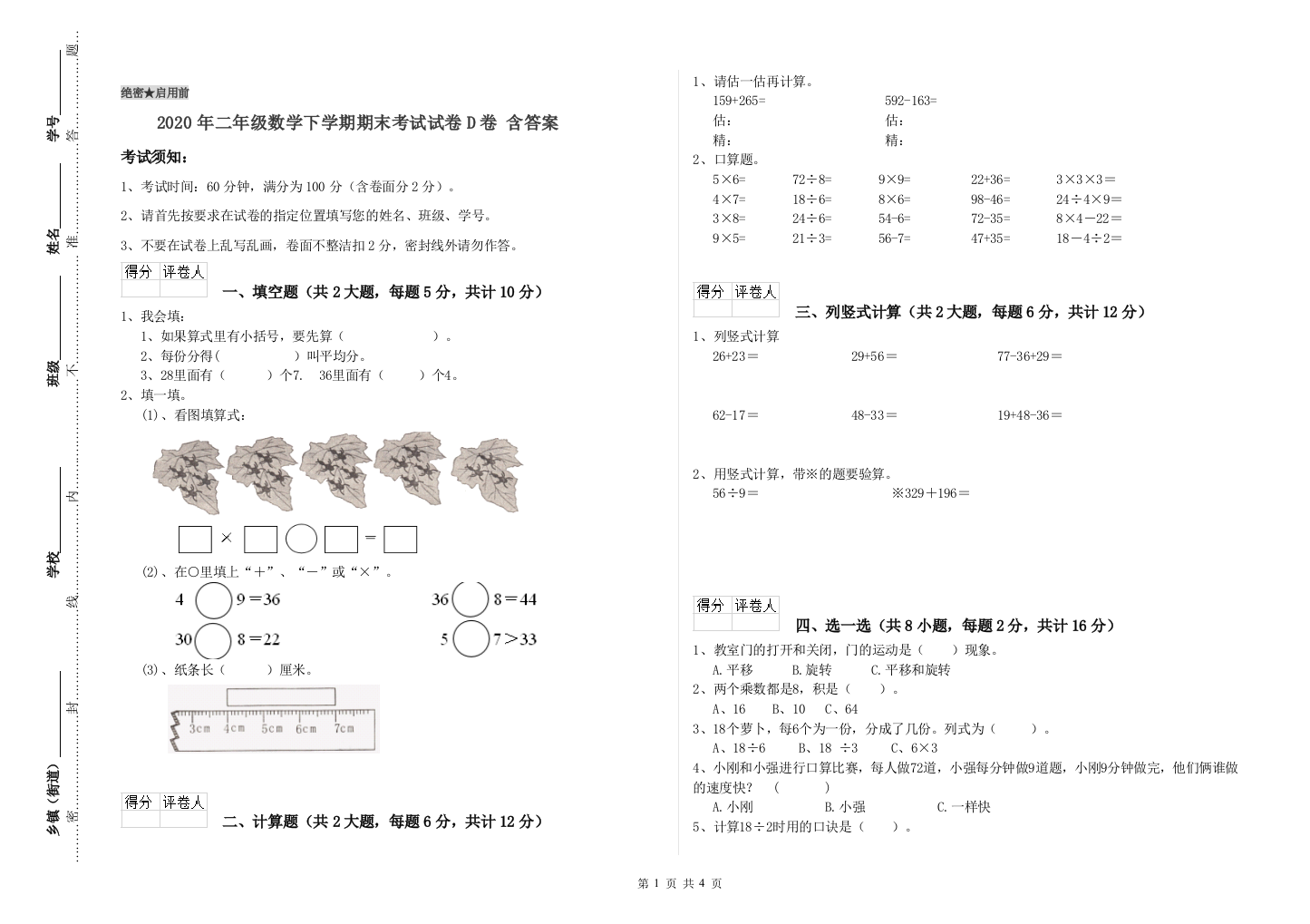 2020年二年级数学下学期期末考试试卷D卷-含答案