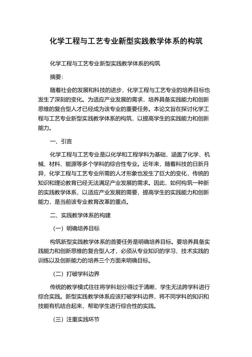 化学工程与工艺专业新型实践教学体系的构筑