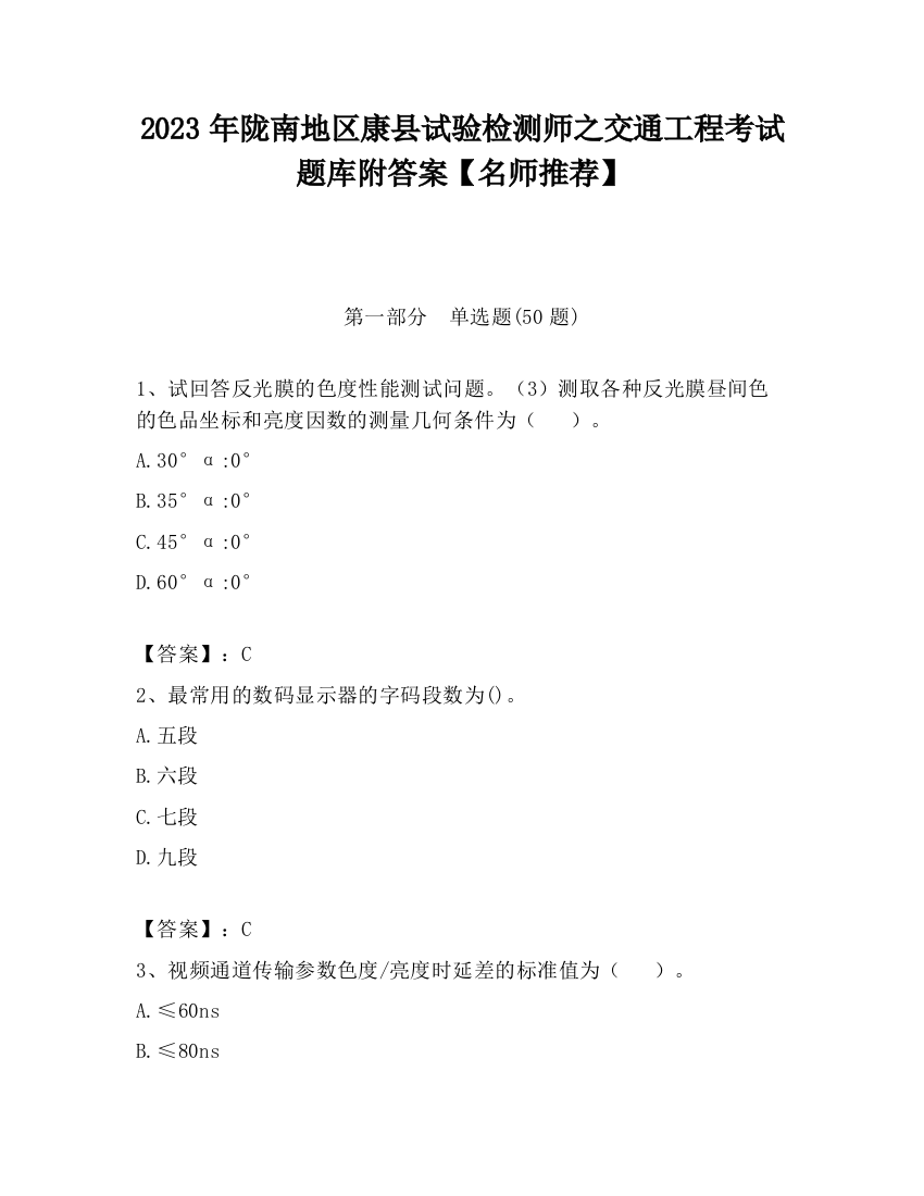 2023年陇南地区康县试验检测师之交通工程考试题库附答案【名师推荐】