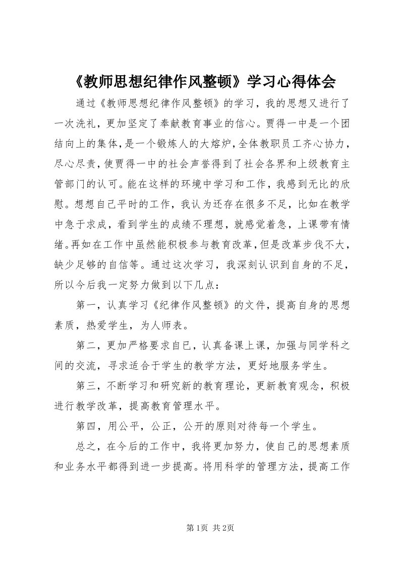 《教师思想纪律作风整顿》学习心得体会