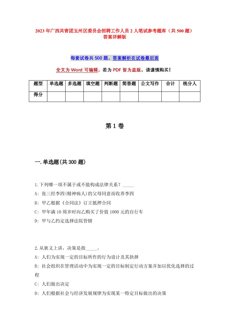 2023年广西共青团玉州区委员会招聘工作人员2人笔试参考题库共500题答案详解版