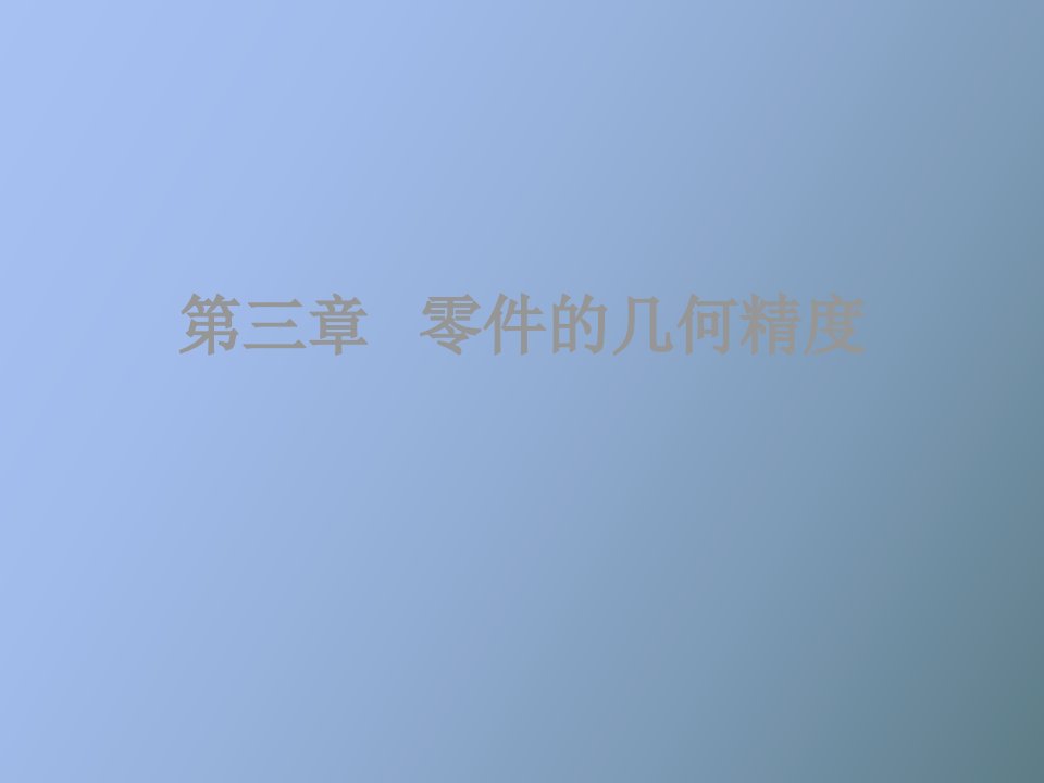 零件几何精度、形状与位置公差及其选择