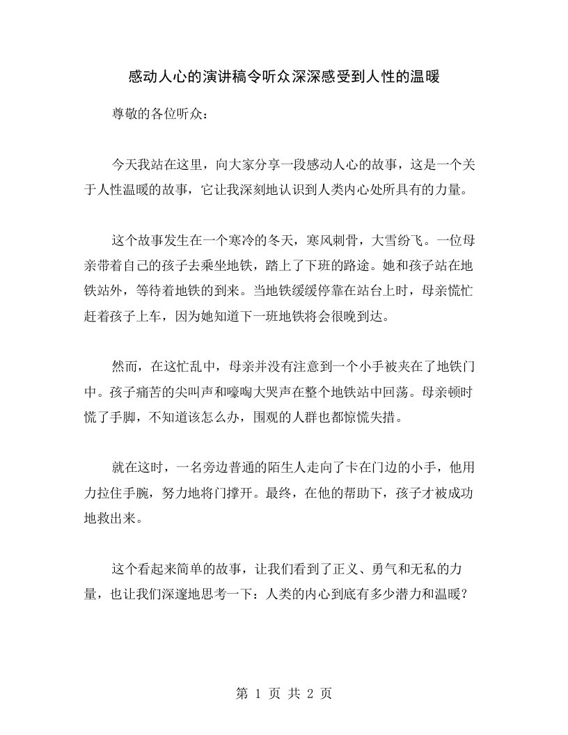 感动人心的演讲稿令听众深深感受到人性的温暖