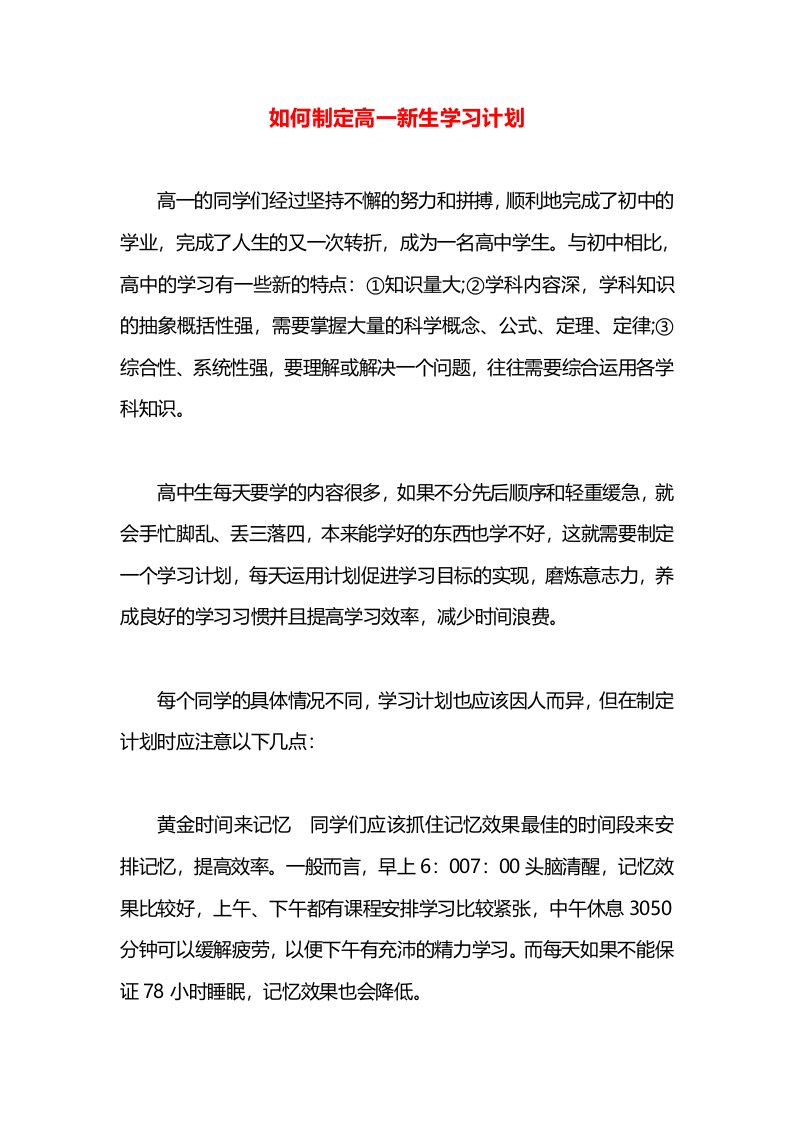 如何制定高一新生学习计划