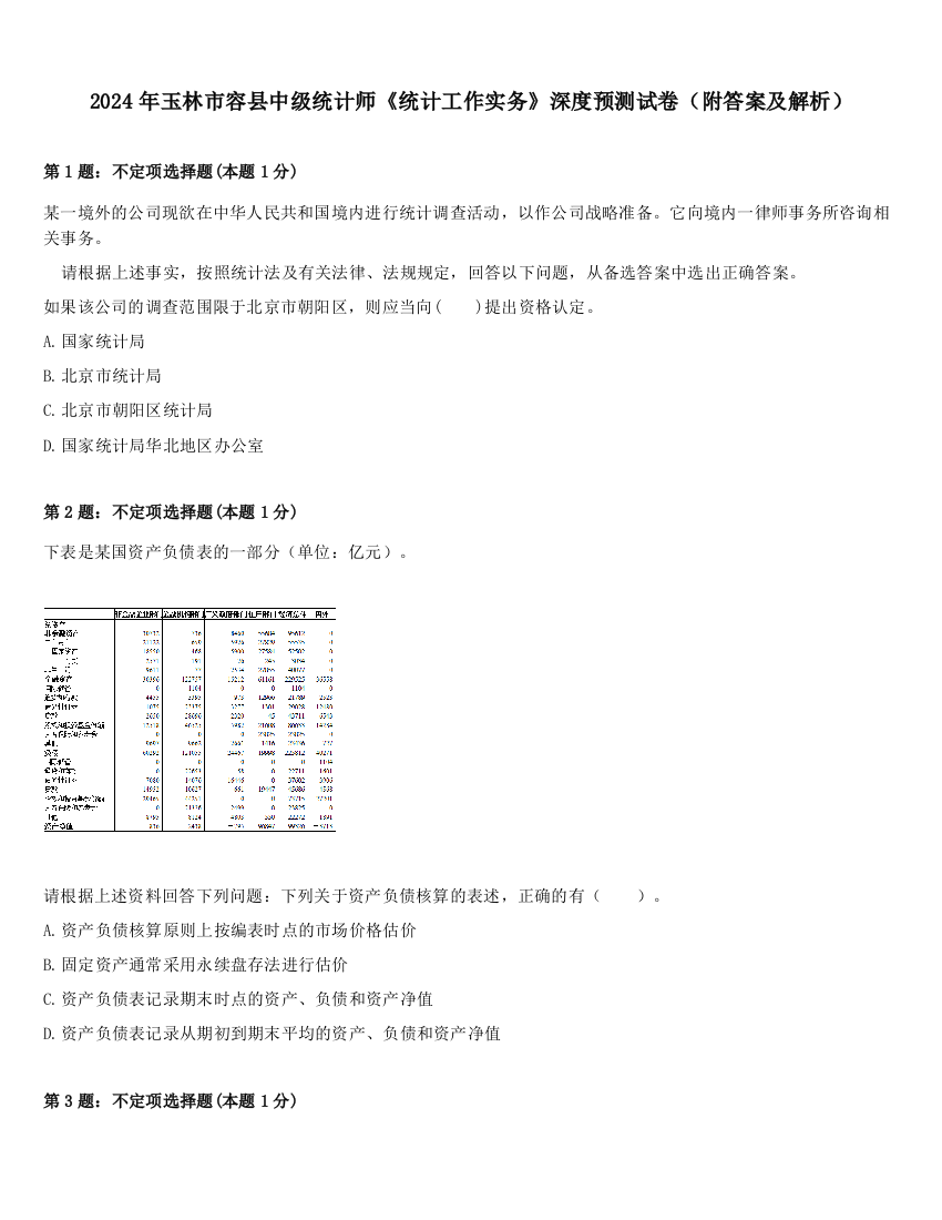 2024年玉林市容县中级统计师《统计工作实务》深度预测试卷（附答案及解析）