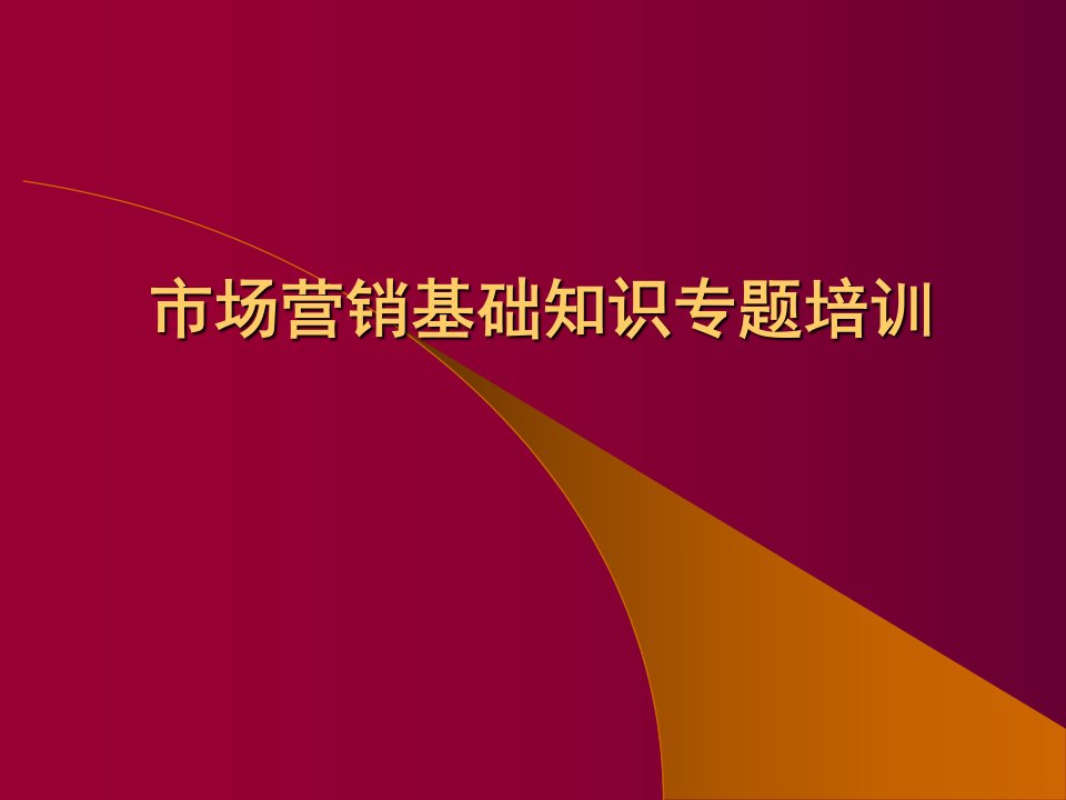 [精选]市场营销基础知识专题培训