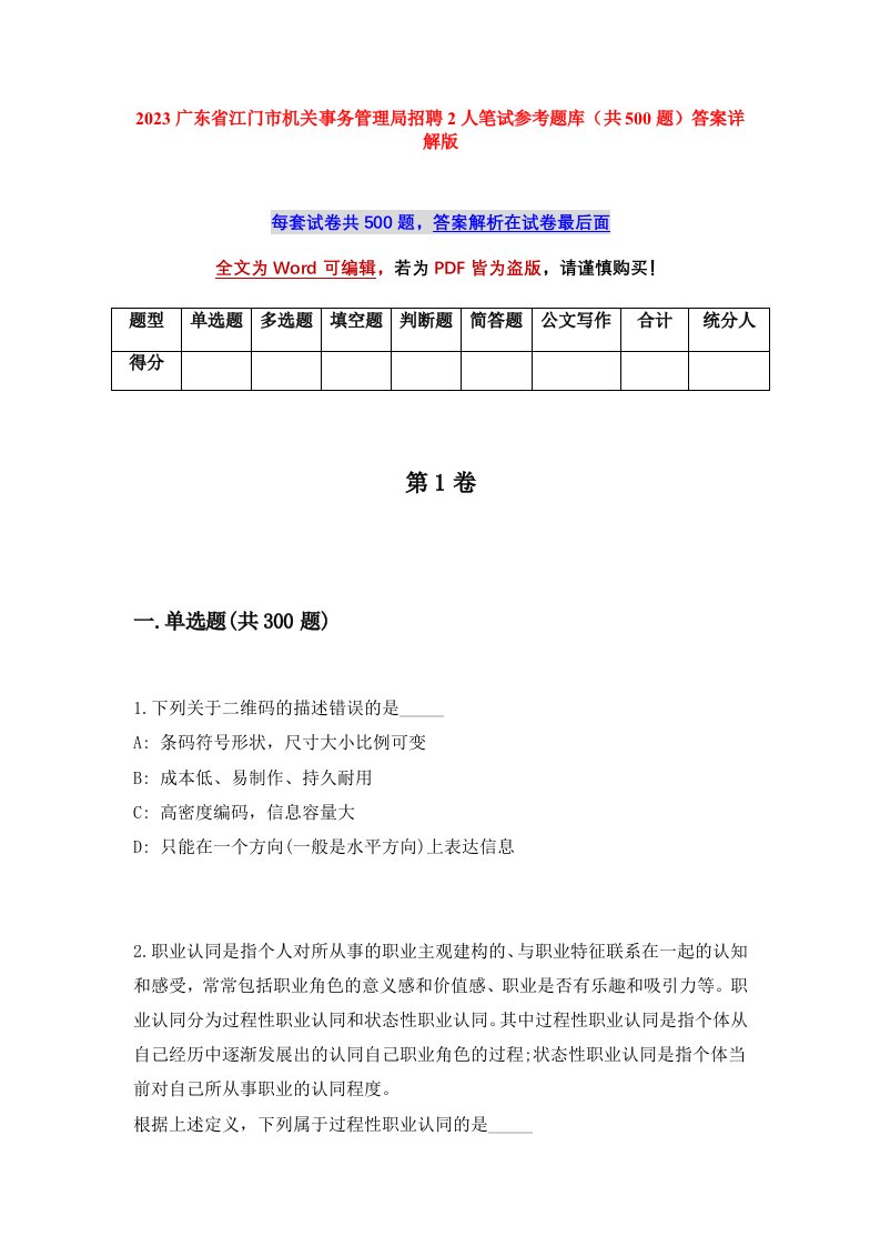 2023广东省江门市机关事务管理局招聘2人笔试参考题库共500题答案详解版