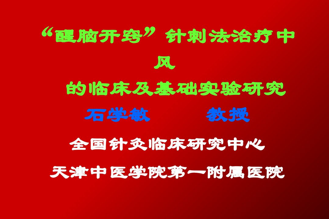 石学敏院士的醒脑开窍针法