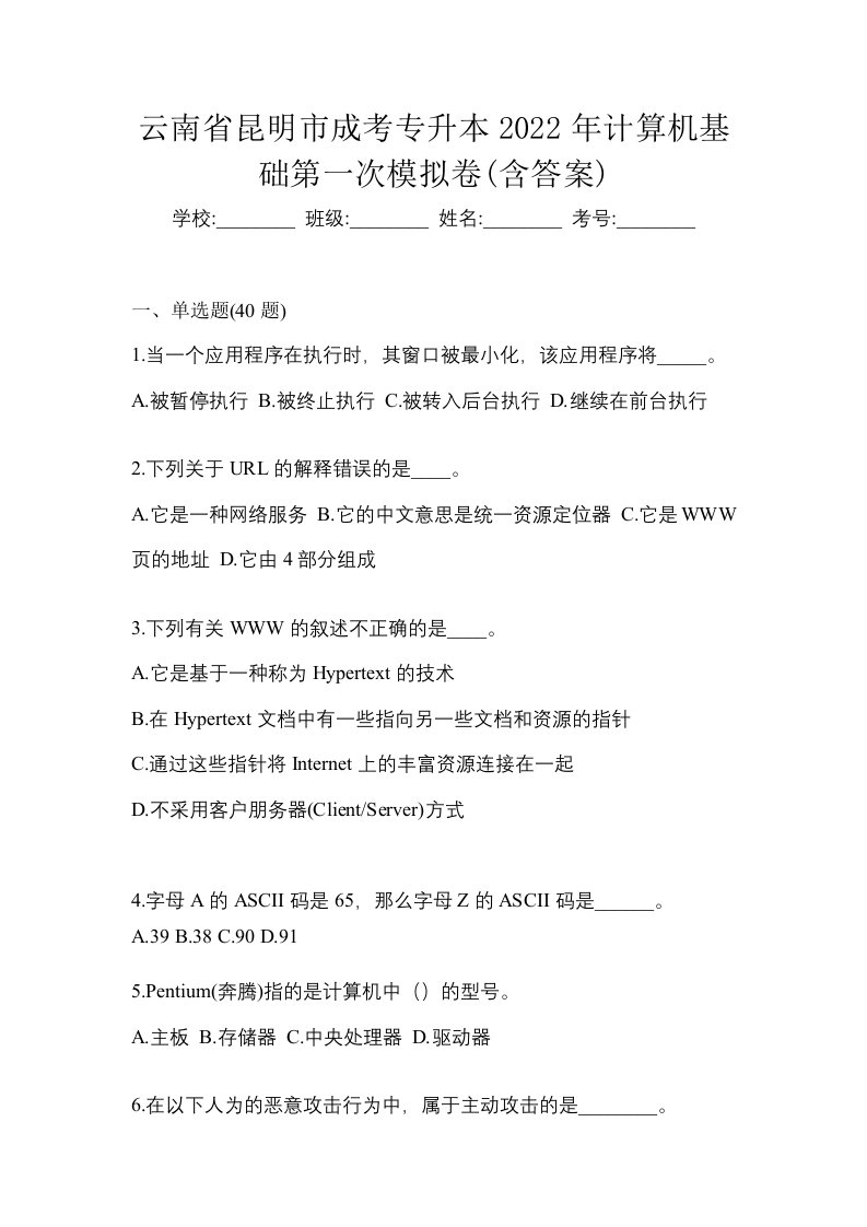 云南省昆明市成考专升本2022年计算机基础第一次模拟卷含答案