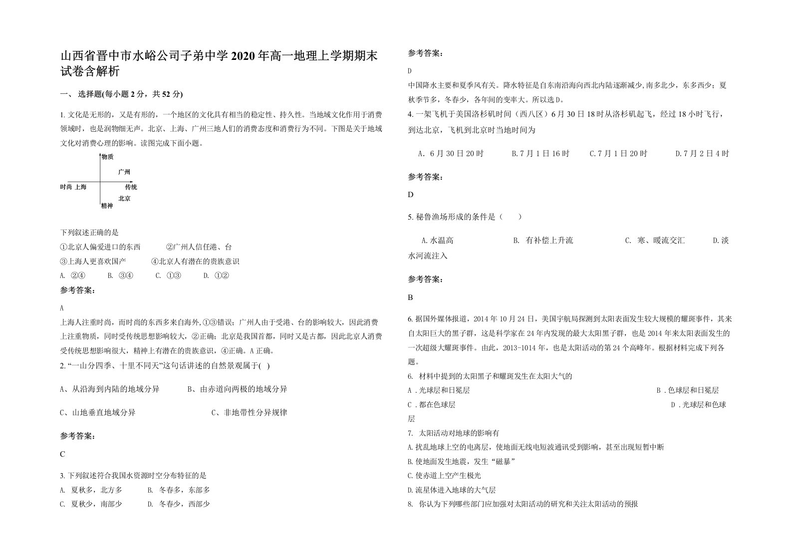 山西省晋中市水峪公司子弟中学2020年高一地理上学期期末试卷含解析