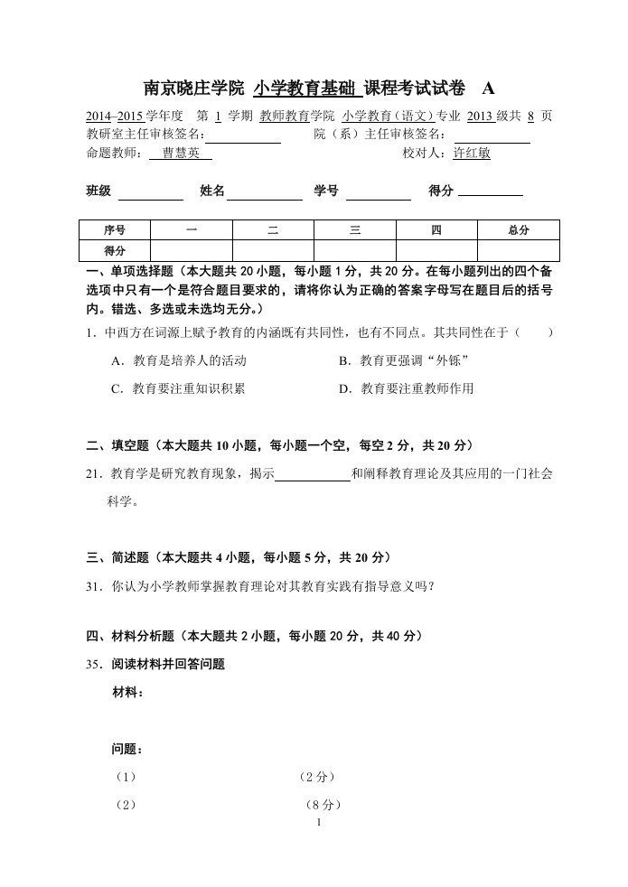 南京晓庄学院小学教育基础课程考试试卷A