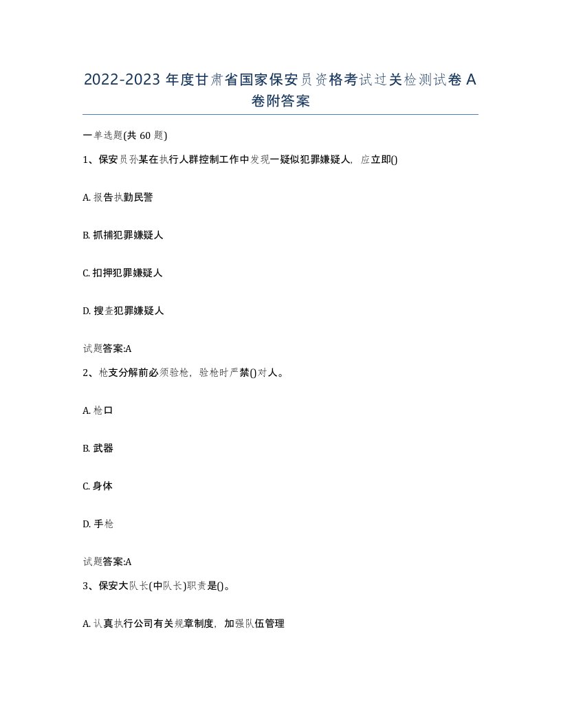 2022-2023年度甘肃省国家保安员资格考试过关检测试卷A卷附答案