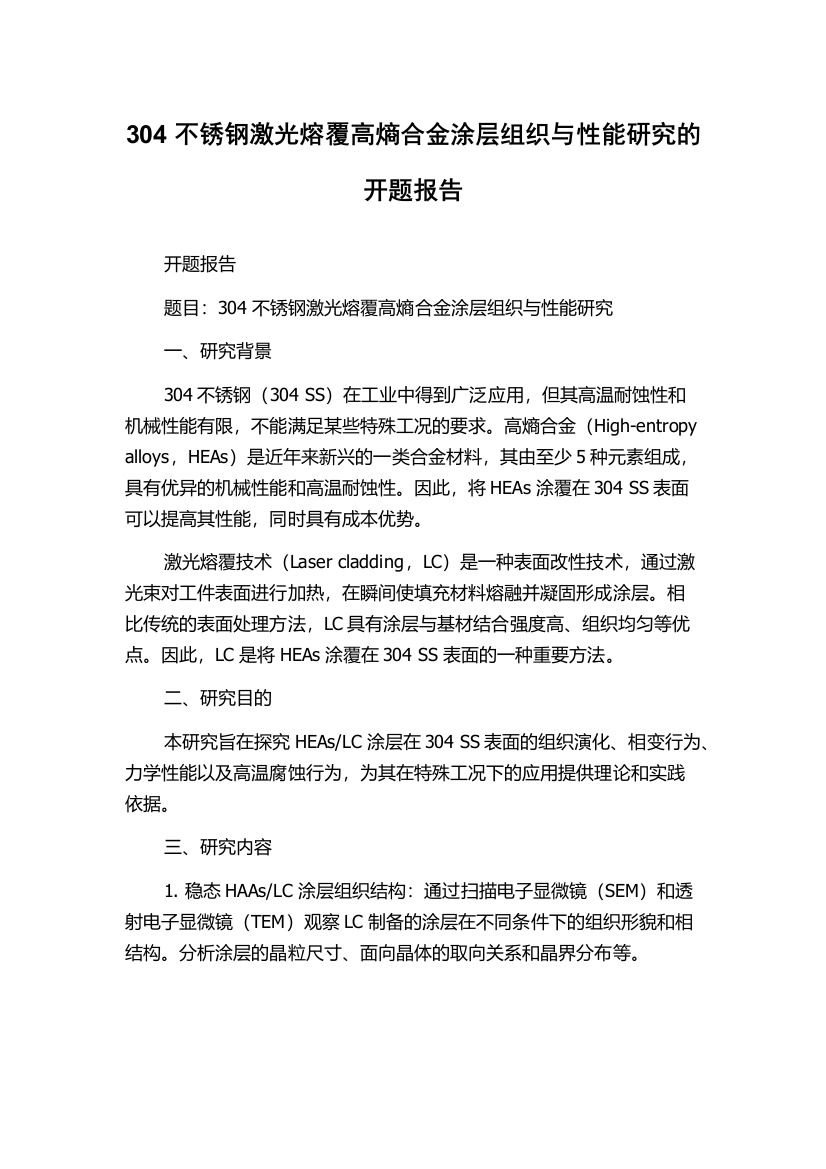 304不锈钢激光熔覆高熵合金涂层组织与性能研究的开题报告