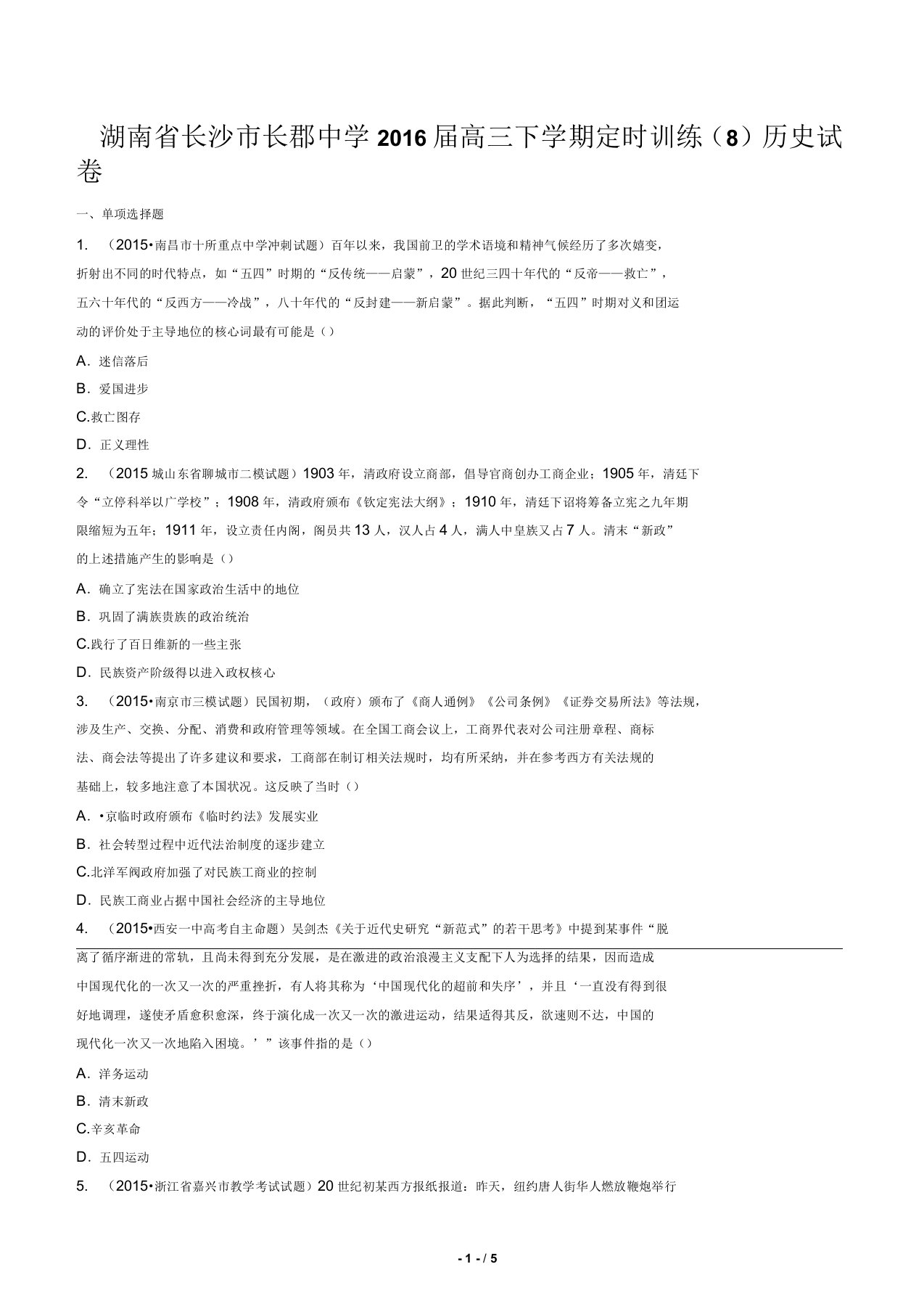 湖南省长沙市长郡中学高三下学期定时训练(八)历史试卷有答案