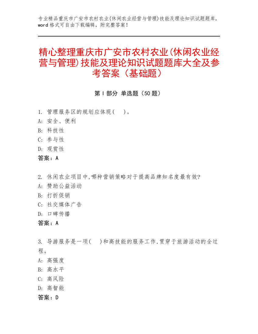 精心整理重庆市广安市农村农业(休闲农业经营与管理)技能及理论知识试题题库大全及参考答案（基础题）