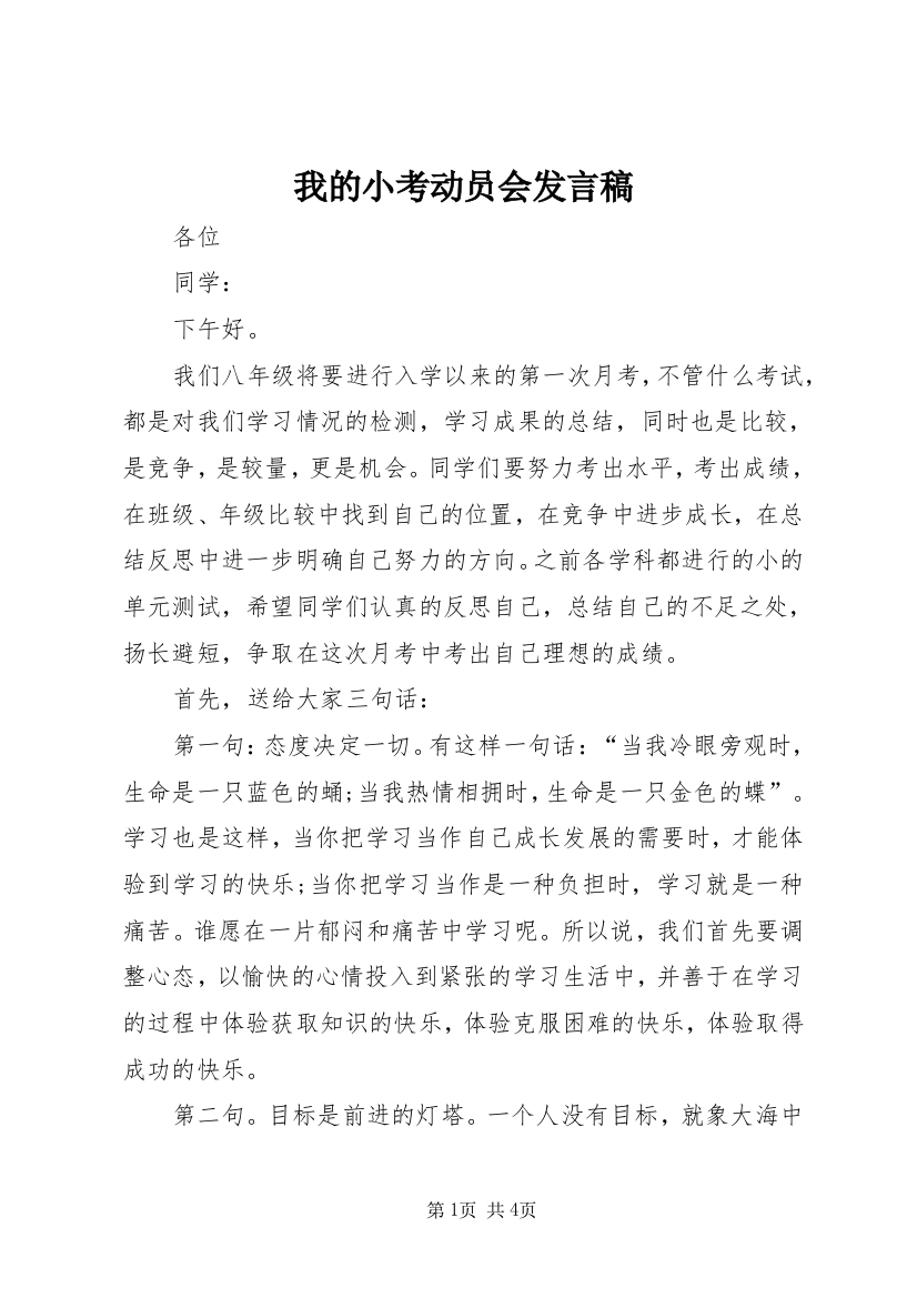 我的小考动员会发言稿