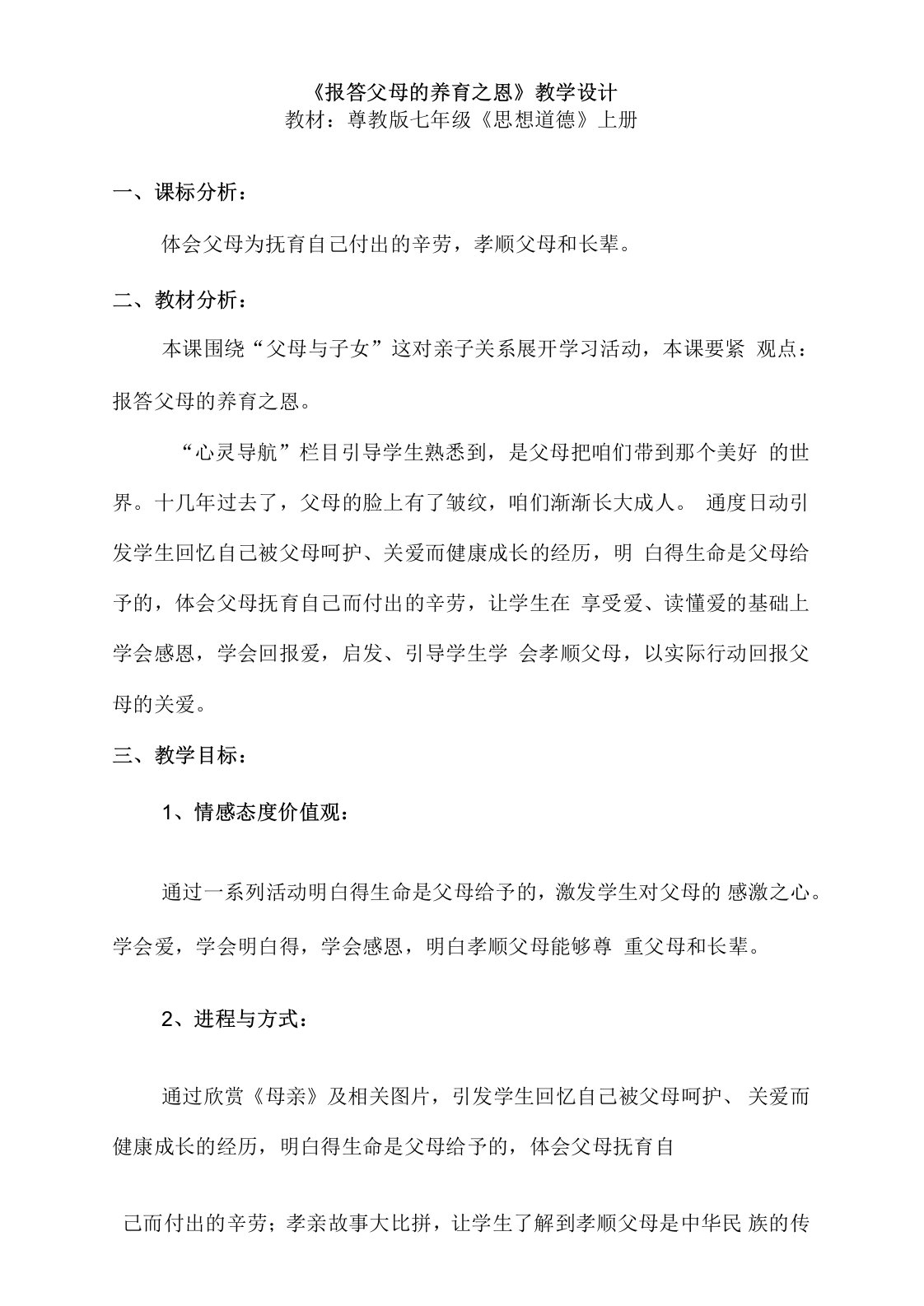 报答父母的养育之恩教学设计